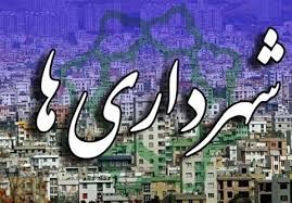 ممنوعیت جذب هرگونه نیروی جدید در شهرداری‌ها و دهیاری‌ها / اخراج نیروهای فاقد شرایط قانونی