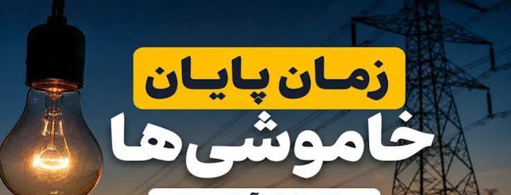 خاموشی‌ها تا اواسط شهریور به تدریج تمام می‌شود