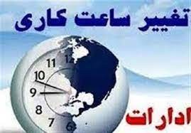 اعلام ساعت کاری جدید ادارات مازندران از اول مهر
